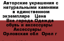 Авторские украшения с натуральными камнями в единственном экземпляре › Цена ­ 700 - Все города Одежда, обувь и аксессуары » Аксессуары   . Орловская обл.,Орел г.